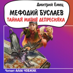 Тайная магия Депресняка, Дмитрий Емец