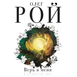 Верь в меня, Олег Рой