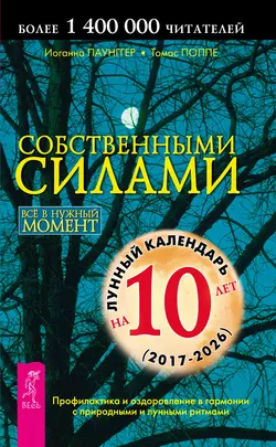 Собственными силами. Профилактика и оздоровление в гармонии с природными и лунными ритмами, Томас Поппе