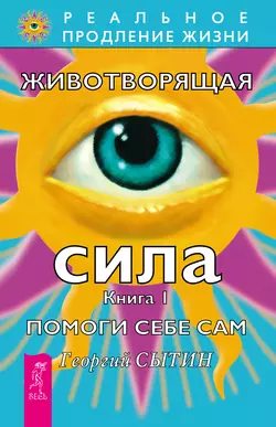 Животворящая сила. Помоги себе сам. Книга 1, Георгий Сытин