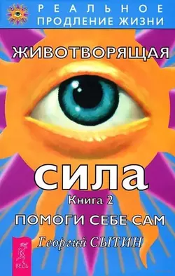 Животворящая сила. Помоги себе сам. Книга 2, Георгий Сытин