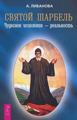 Святой Шарбель. Чудесное исцеление – реальность, Александра Ливанова