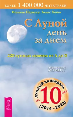 С Луной день за днем: 220 лунных советов от А до Я, Томас Поппе