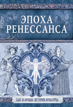 Эпоха Ренессанса, Эдуард Фукс