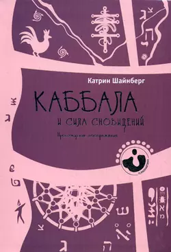 Каббала и сила сновидений. Пробуждение воображения, Катрин Шайнберг