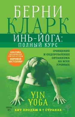 Инь-йога: полный курс. Очищение и оздоровление организма на всех уровнях Берни Кларк