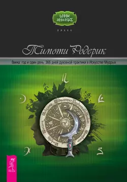 Викка: год и один день. 366 дней духовной практики в Искусстве Мудрых, Тимоти Родерик