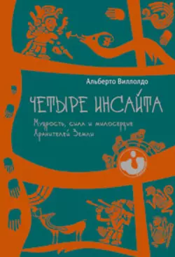 Четыре инсайта. Мудрость, сила и милосердие Хранителей Земли, Альберто Виллолдо