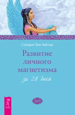 Развитие личного магнетизма за 28 дней, Сандра Тейлор