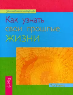 Как узнать свои прошлые жизни, Тэд Эндрюс