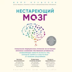 Нестареющий мозг. Глобальное медицинское открытие об истинных причинах снижения умственной активности, позволяющее обрести ясность ума, хорошую память и спасти мозг от болезни Альцгеймера, Дэйл Бредесен