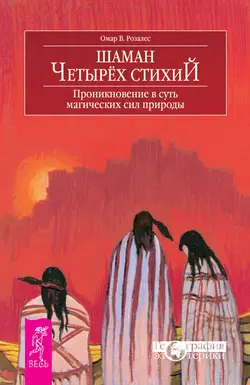 Шаман четырех стихий. Проникновение в суть магических сил природы, Омар В. Розалес