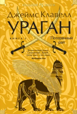 Ураган. Книга 1. Потерянный рай, Джеймс Клавелл