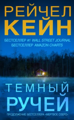 Тёмный ручей, Рейчел Кейн