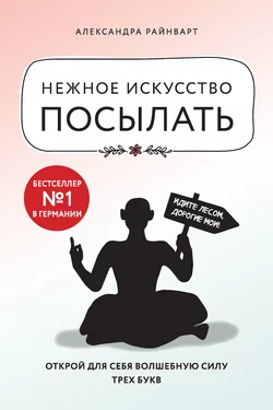 Нежное искусство посылать. Открой для себя волшебную силу трех букв, Александра Райнварт