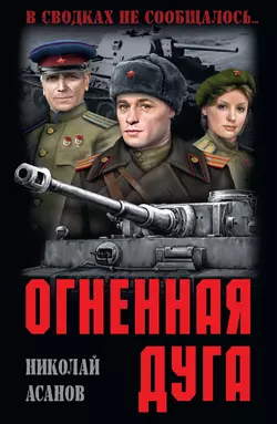 Огненная дуга, Николай Асанов