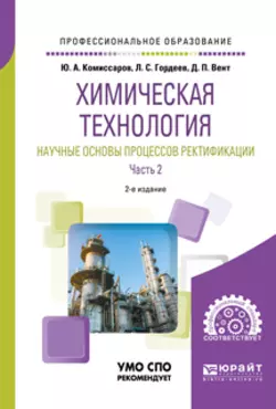 Химическая технология: научные основы процессов ректификации. В 2 ч. Часть 2 2-е изд., пер. и доп. Учебное пособие для СПО, Дмитрий Вент