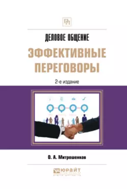 Деловое общение: эффективные переговоры 2-е изд. Практическое пособие, Олег Митрошенков