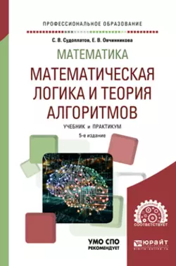 Математика: математическая логика и теория алгоритмов 5-е изд. Учебник и практикум для СПО, Елена Овчинникова