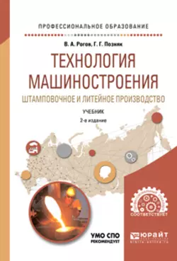 Технология машиностроения. Штамповочное и литейное производство 2-е изд., испр. и доп. Учебник для СПО, Владимир Рогов