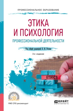 Этика и психология профессиональной деятельности 3-е изд., пер. и доп. Учебное пособие для СПО, Ирина Антипова