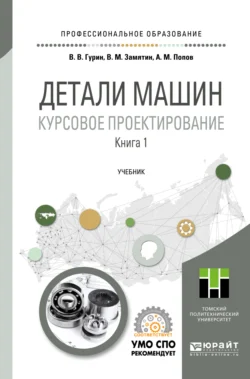 Детали машин. Курсовое проектирование в 2 кн. Книга 1. Учебник для СПО Владимир Гурин и Владимир Замятин