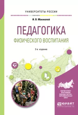 Педагогика физического воспитания 2-е изд., пер. и доп. Учебное пособие для бакалавриата и магистратуры, Ирина Манжелей