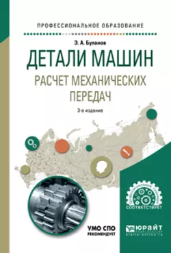 Детали машин. Расчет механических передач 3-е изд., испр. и доп. Учебное пособие для СПО, Эдуард Буланов