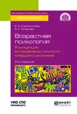 Возрастная психология: я-концепция в становлении личности младшего школьника 2-е изд. Учебное пособие для СПО, Елена Сорокоумова