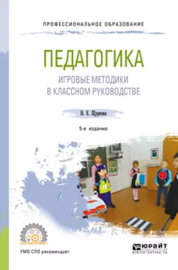 Педагогика: игровые методики в классном руководстве 5-е изд., испр. и доп. Учебное пособие для СПО, Надежда Щуркова