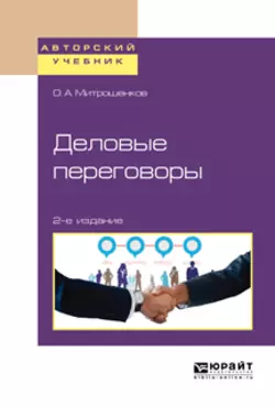 Деловые переговоры 2-е изд. Учебное пособие для академического бакалавриата, Олег Митрошенков