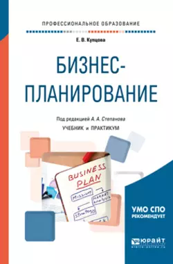 Бизнес-планирование. Учебник и практикум для СПО Елена Купцова и Алексей Степанов