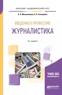 Введение в профессию: журналистика 3-е изд. Учебное пособие для академического бакалавриата, Алла Тепляшина