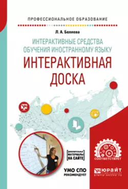 Интерактивные средства обучения иностранному языку. Интерактивная доска. Учебное пособие для СПО, Людмила Беляева