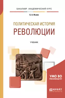 Политическая история: революции. Учебник для бакалавриата и магистратуры, Борис Исаев