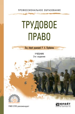 Трудовое право 3-е изд., пер. и доп. Учебник для СПО, Теймур Зульфугарзаде