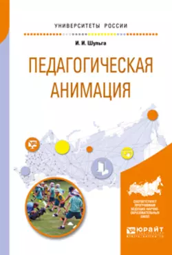 Педагогическая анимация. Учебное пособие для академического бакалавриата, Ирина Шульга