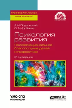 Психология развития. Психоэмоциональное благополучие детей и подростков 2-е изд., испр. и доп. Учебное пособие для СПО, Андрей Подольский