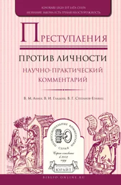 Преступления против личности. Научно-практический комментарий Вагиф Алиев и Владимир Степанов-Егиянц