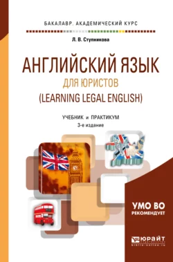 Английский язык для юристов (learning legal english) 3-е изд., испр. и доп. Учебник и практикум для академического бакалавриата, Лада Ступникова