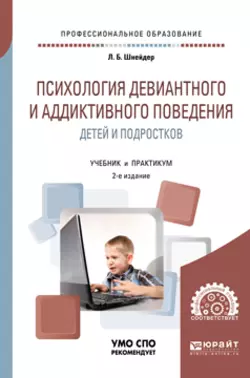 Психология девиантного и аддиктивного поведения детей и подростков 2-е изд., испр. и доп. Учебное пособие для СПО, Лидия Шнейдер