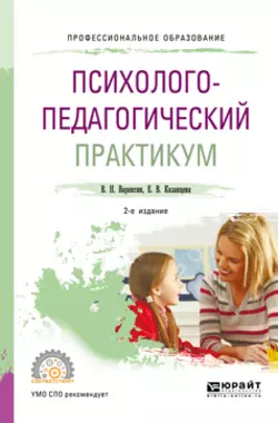 Психолого-педагогический практикум 2-е изд. Учебное пособие для СПО, Елена Казанцева