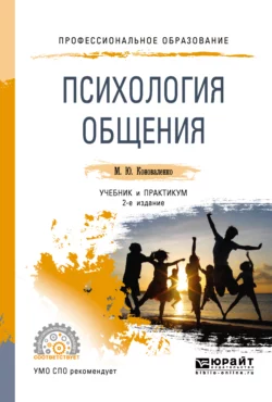 Психология общения 2-е изд., пер. и доп. Учебник и практикум для СПО, Марина Коноваленко