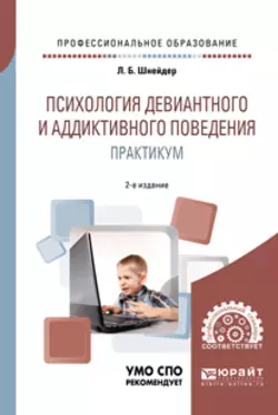 Психология девиантного и аддиктивного поведения. Практикум 2-е изд., испр. и доп. Учебное пособие для СПО, Лидия Шнейдер