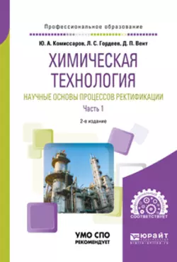 Химическая технология: научные основы процессов ректификации. В 2 ч. Часть 1 2-е изд., пер. и доп. Учебное пособие для СПО, Дмитрий Вент