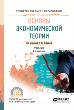 Основы экономической теории 4-е изд., пер. и доп. Учебник для СПО, Ольга Яновская