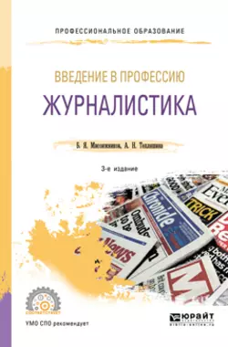 Введение в профессию: журналистика 3-е изд. Учебное пособие для СПО Алла Тепляшина и Борис Мисонжников