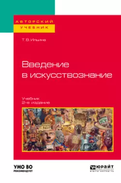 Введение в искусствознание 2-е изд. Учебник для вузов, Татьяна Ильина