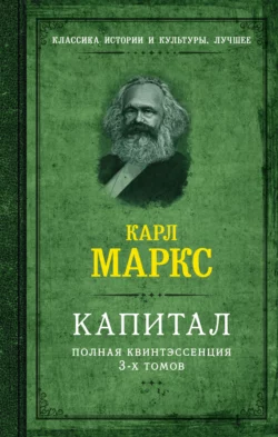 Капитал. Полная квинтэссенция 3-х томов Карл Генрих Маркс