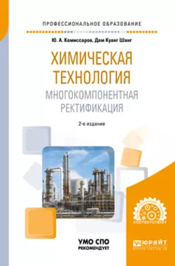 Химическая технология: многокомпонентная ректификация 2-е изд., пер. и доп. Учебное пособие для СПО, Юрий Комиссаров